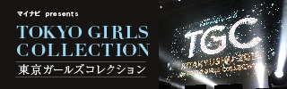 TOKYO GIRLS COLLECTION特集