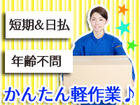 軽作業スタッフ・短期×単発・日給保障!