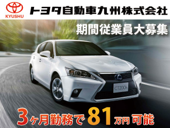 【トヨタ自動車九州株式会社】トヨタ・レクサスの自動車製造