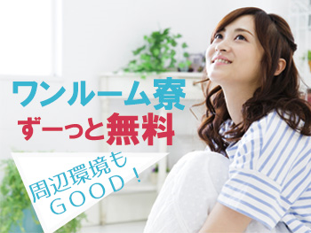 寮費ずっと無料 今だけ特典総額79万円相当 女性大活躍 座り作業
