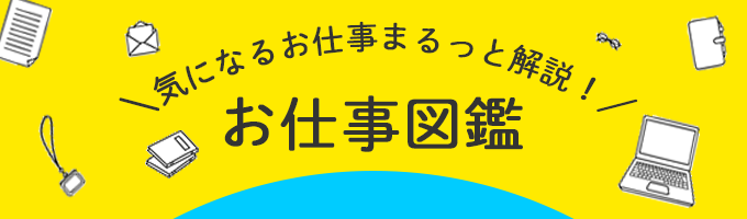気になるお仕事まるっと解説します!