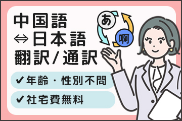 中国語での翻訳・通訳業務【日勤】