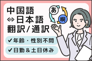 中国語での翻訳・通訳業務