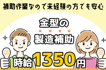 倉庫内で発泡スチロール製造の補助と梱包／未経験OK