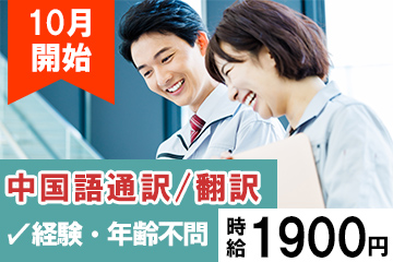 10月スタート！中国語での通訳・翻訳業務／日勤／短期