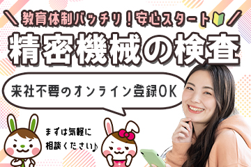 精密機械の検査業務／日勤／長期／社宅費補助有