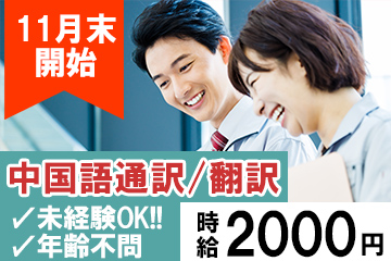 10月スタート！中国語での通訳・翻訳業務／交替／短期