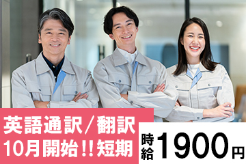 【NEW】10月初旬スタート！実習生への英語通訳・翻訳業務
