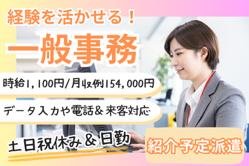 【紹介予定派遣】データ入力や電話対応など一般事務のお仕事です♪