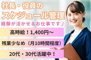 製造企業での社長・役員のスケジュール管理業務