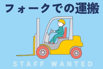  フォークリフトの運搬作業／9月末までの短期