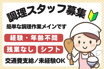 介護施設内で食事の調理・準備・片付け