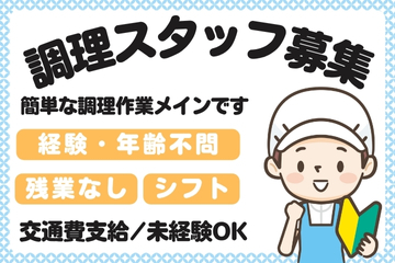 介護施設内で食事の調理・調理補助業務