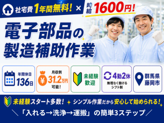 【社宅費無料×時給1600円‼】電子部品の製造補助作業
