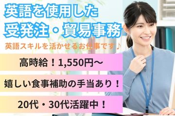 英語を使用した受発注・貿易事務／長期