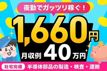 【夜専×高時給】半導体製品の検査・洗浄・仕分け・運搬
