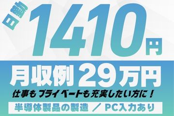 【日勤×シフト制】半導体製品の研磨・洗浄・検査機オペレーター