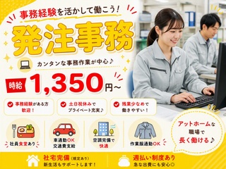 【土日祝休み】大手メーカーでの発注事務