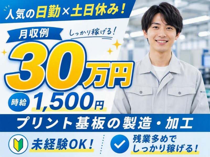 【日勤！月収例30万円】プリント基板の製造・加工業務