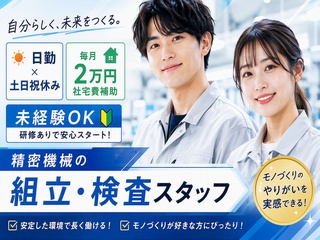 【日勤×土日祝休み】精密機械の組立・検査スタッフ