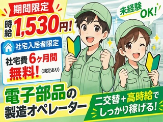 【時給UP！期間限定時給1530円】電子部品の製造オペレーター