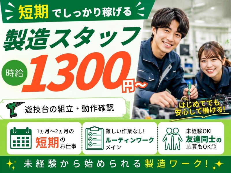 10月末スタート！遊技台の組立・動作確認