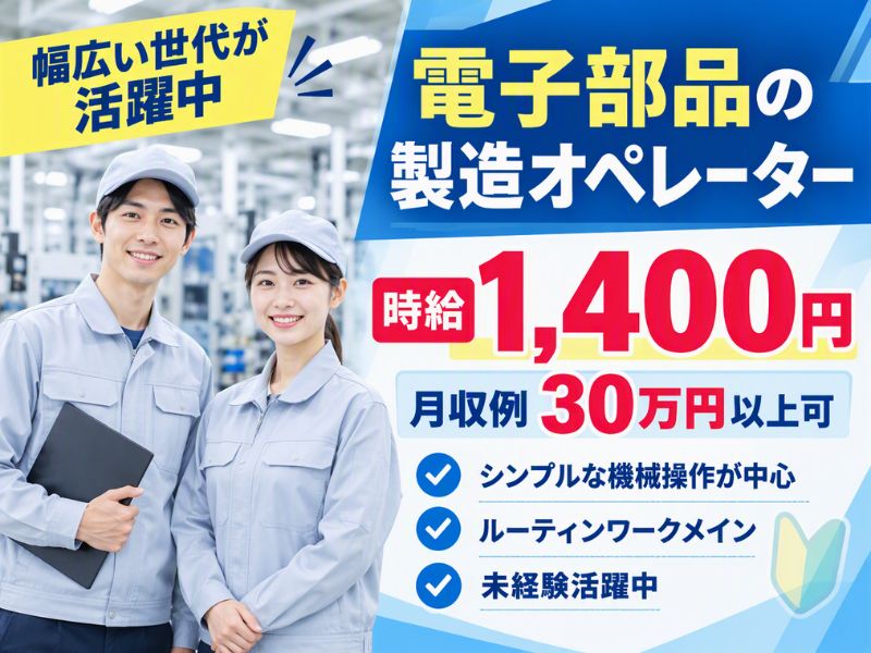 電子部品製造におけるオペレーター業務