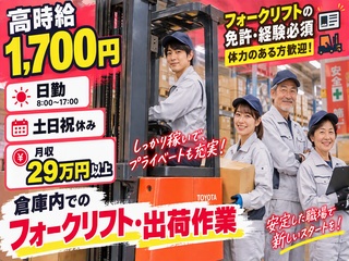【高時給1700円!!×日勤】倉庫内でのフォークリフト・出荷作業