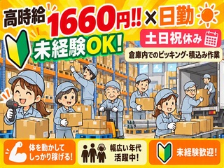 【高時給1660円!!×日勤】倉庫内でのピッキング・積込み作業