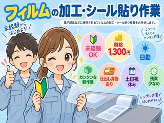【未経験OK！】フィルムの加工・シール貼りスタッフ