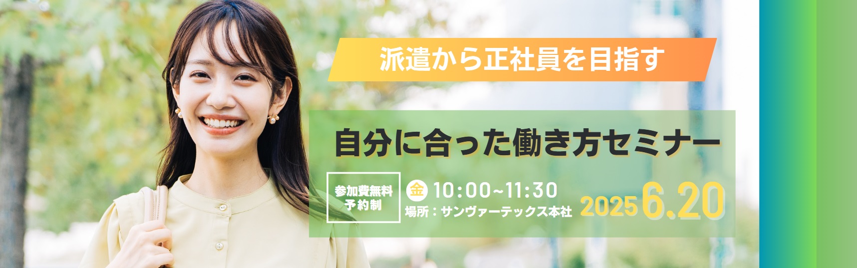 【参加費無料/事前予約】6/20（金）マッチング重視の新しい働き方　～紹介予定派遣で見つける自分に合