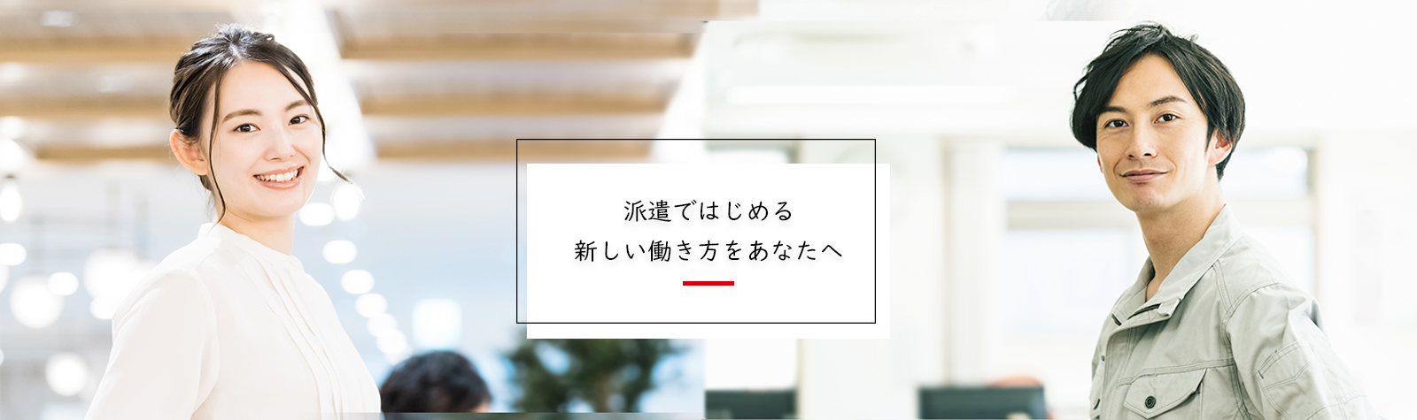 派遣ではじめる新しいあなたへ