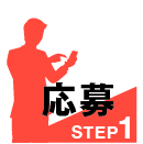 STEP1 登 録 ・ 応 募
