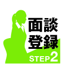 STEP2 来 社 面 談