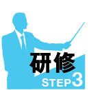 STEP3 研 修