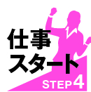 STEP4 お 仕 事 開 始
