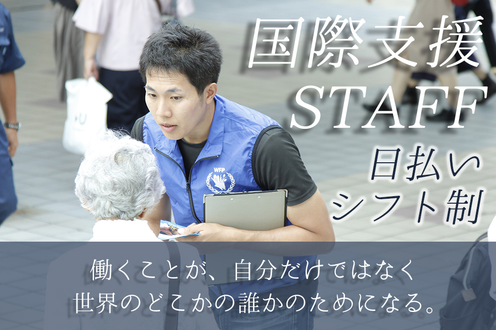 【週3日〜・日払い可】\身近な場所から貧しい国の子供達へ支援ができる/