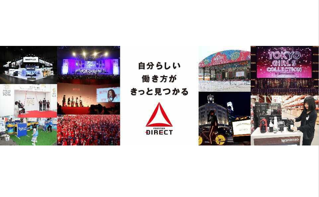 全国のイベントバイト フロンティアダイレクト求人navi