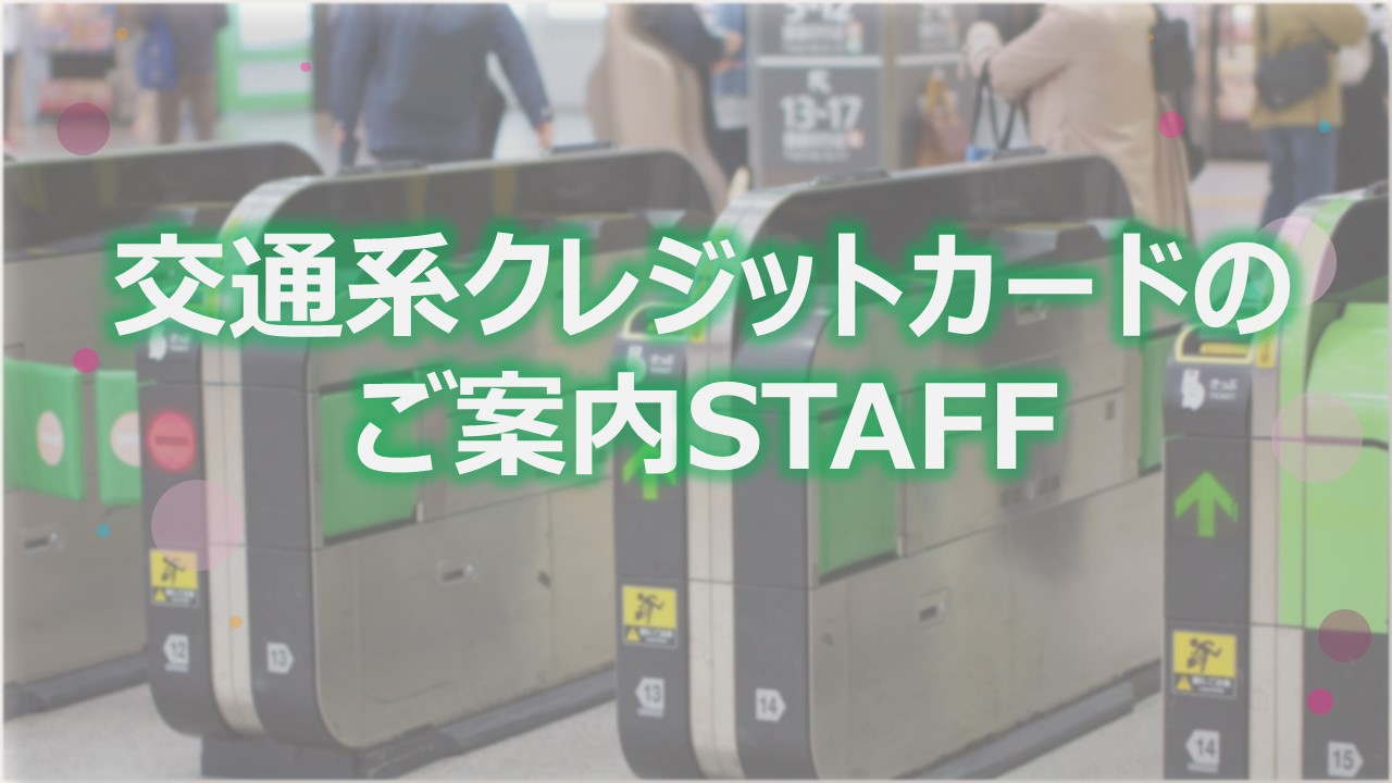 ＼20代~50代の幅広い年齢層の方が活躍中／みんな持っている交通ICなので、ご案内しやすさ抜群◎