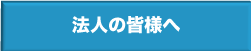 法人の皆様へ