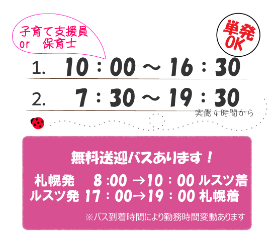 扶養内可/単発・短期可/札幌から無料送迎バスあり