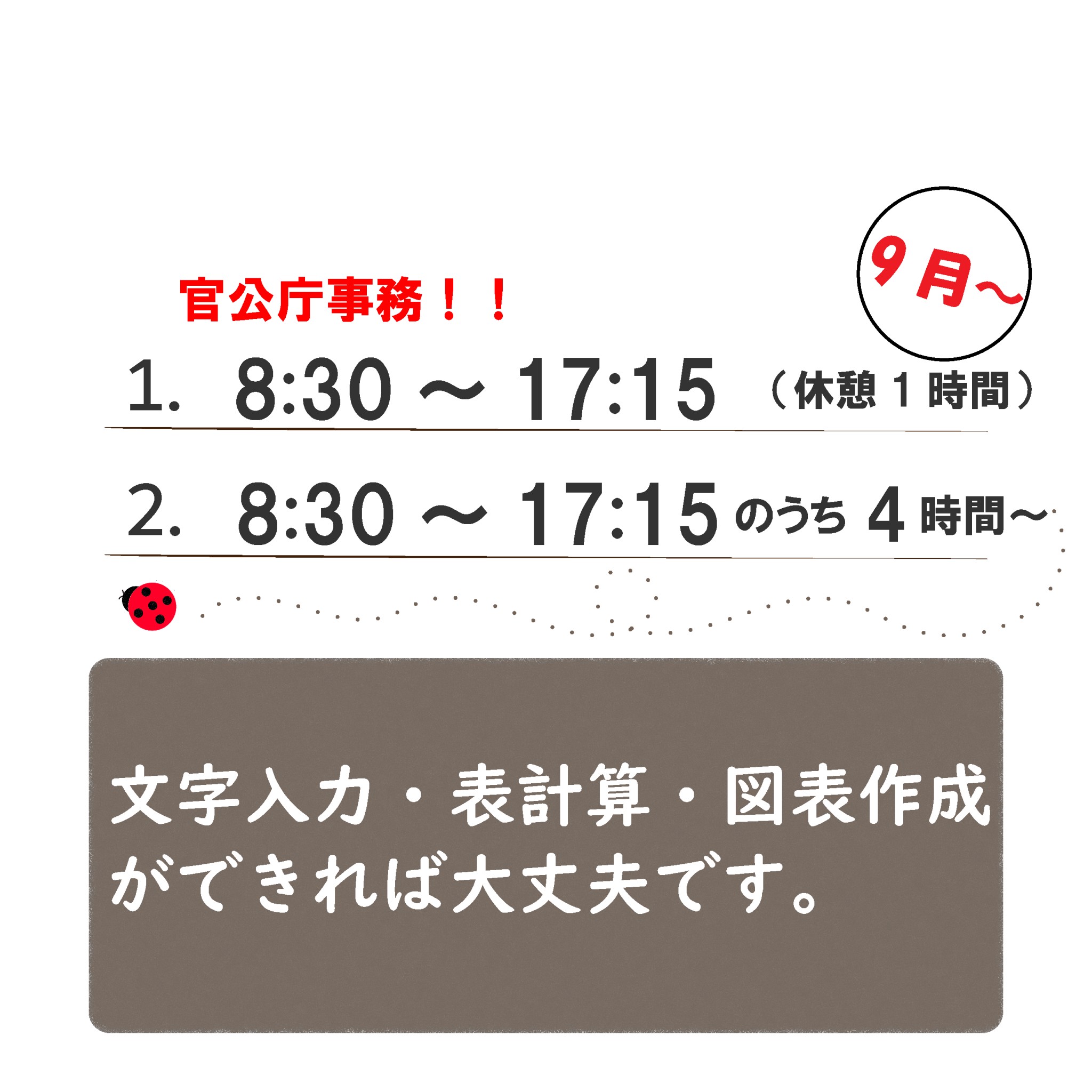 官公庁 事務補助 9月スタート!