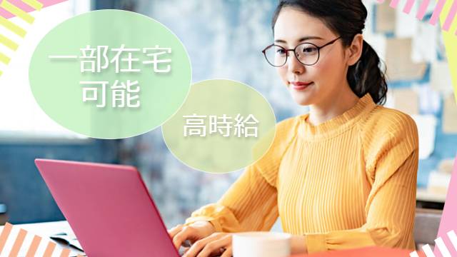 【即日～長期】＼経験浅めでもOK／在宅勤務可能＊紹介実績多数！長期派遣スタッフも多い職場◎国内大手の総合会計事務所《記帳業務》【WEB登録面談実施中】