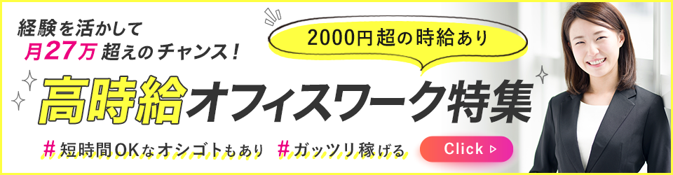 高時給オフィスワーク特集