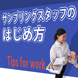 Tips for work-サンプリングの心得-