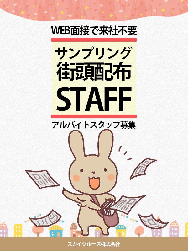 登録スタッフとして働きませんか!?