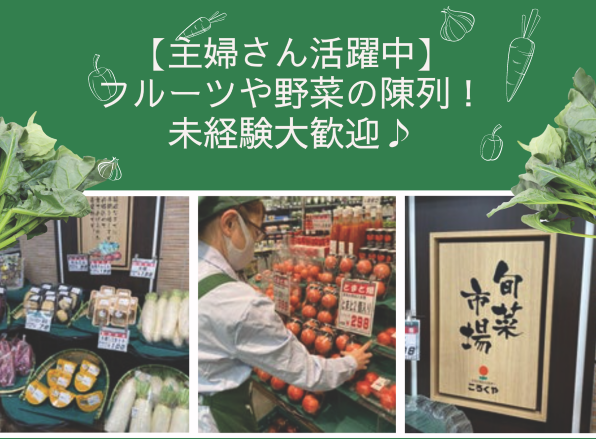 急募！駅チカ◎未経験歓迎♪フルーツや野菜の陳列