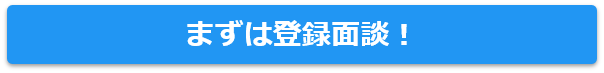 まずは登録面談！