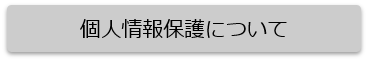 個人情報保護について