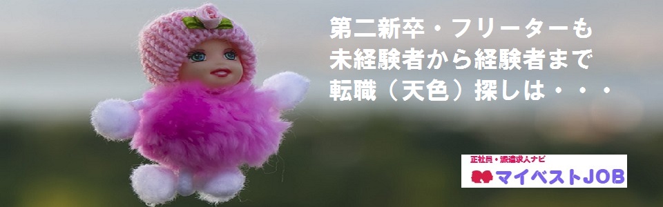 マイベストjob 正社員 契約社員 アルバイト 派遣